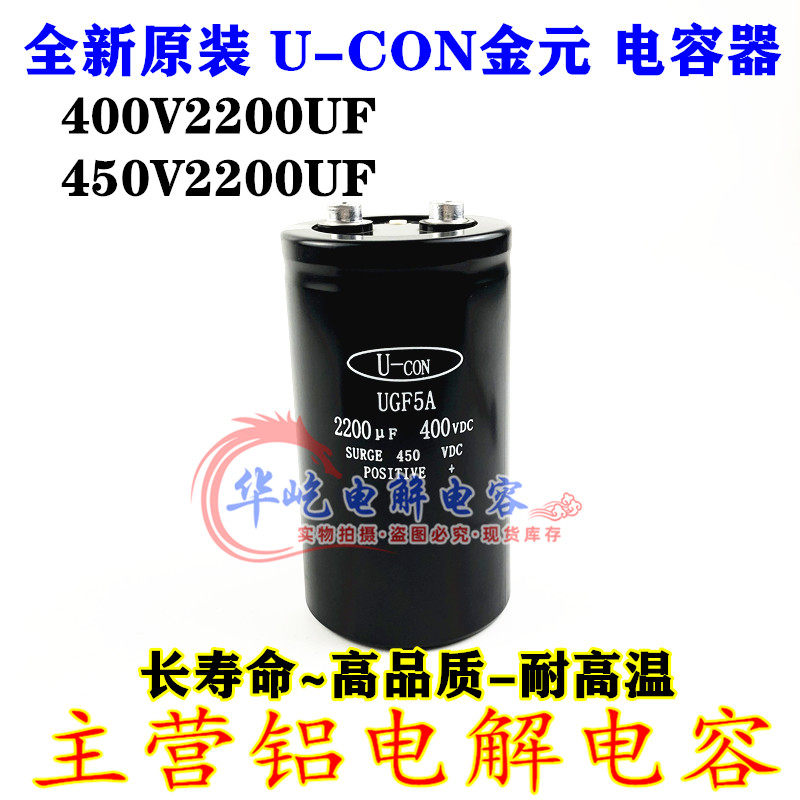 全新原装 金元U-CON UGF5A 400V2200UF电解电容器450v2200uf 2700