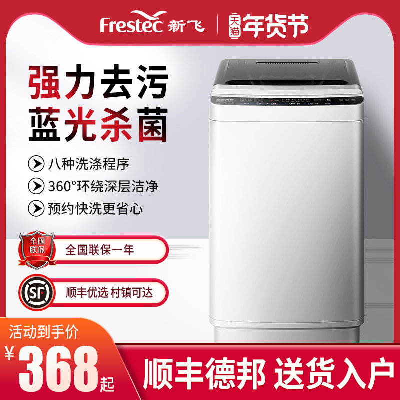 新飞7.5kg洗衣机全自动小型家用租房婴儿波轮大容量风干宿舍