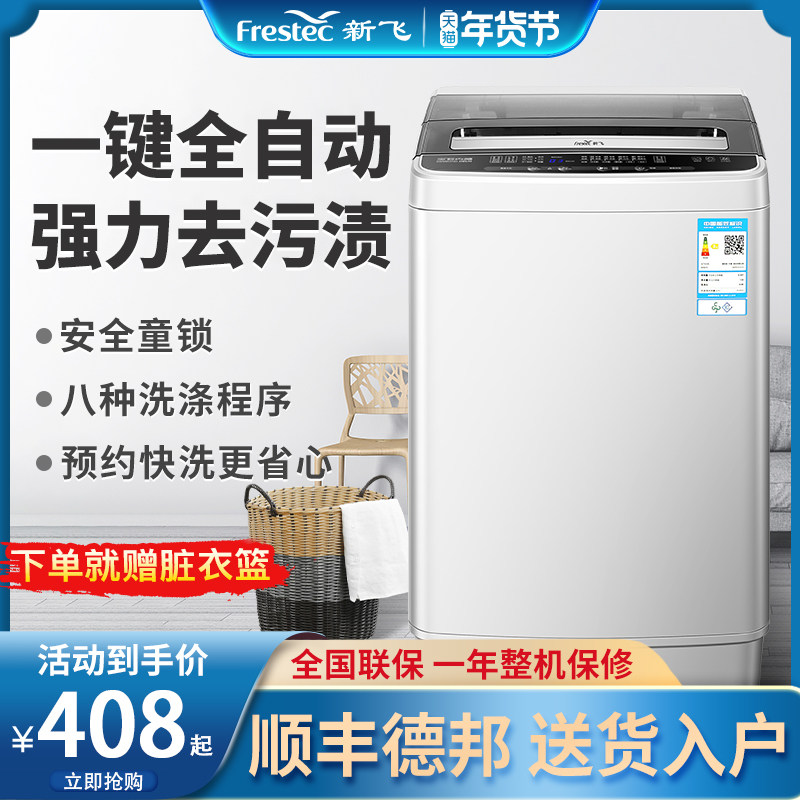 新飞7.5kg洗衣机全自动租房家用小型婴儿迷你洗脱一体宿舍儿童