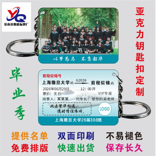 2026毕业季亚克力定制初中高中大学创意车票钥匙扣diy纪念品挂件