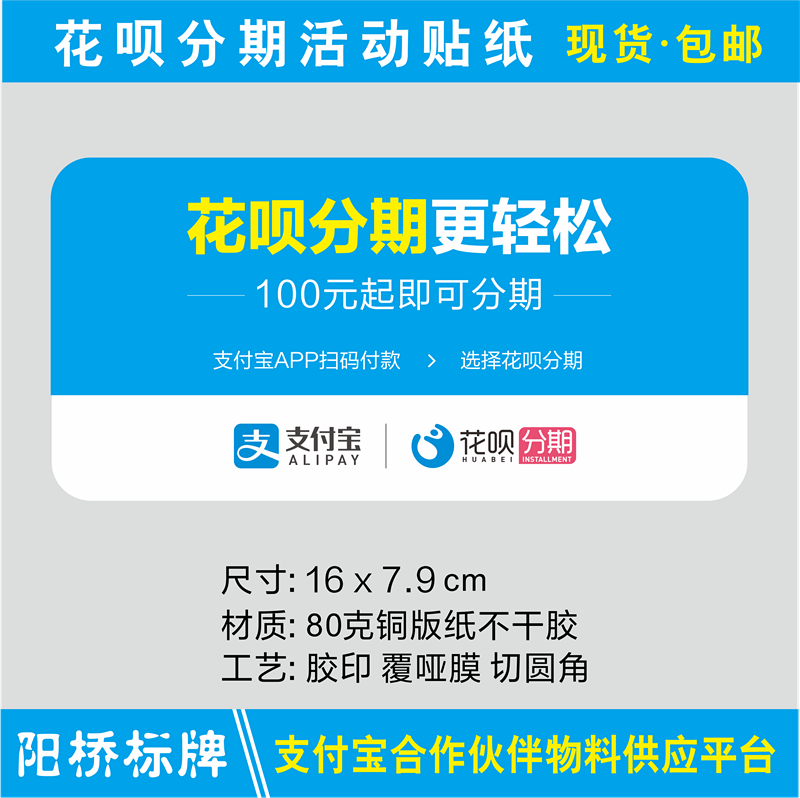 支付保云支付花呗分期活动海报桌小贴纸标地推广员物料不干胶覆膜