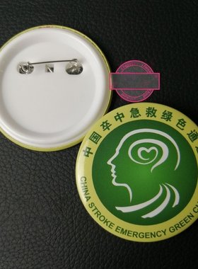 马口铁中国卒中急救绿色通道胸牌定做徽章医院胸章臂章圆形塑料