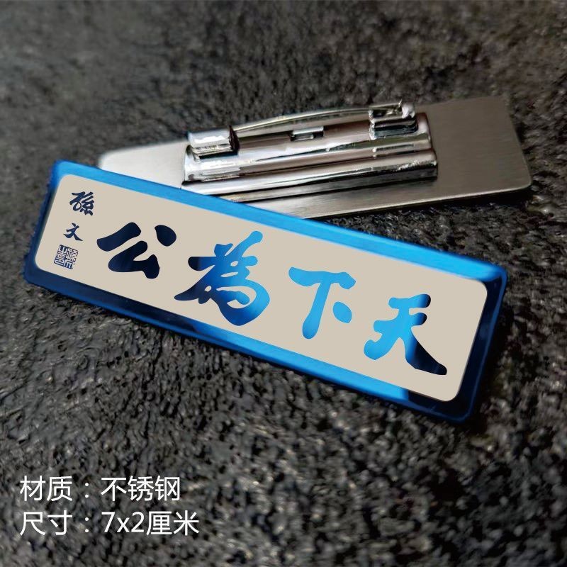 孙中山先生纪念胸牌天下为公博爱文化创意邮册/出版物