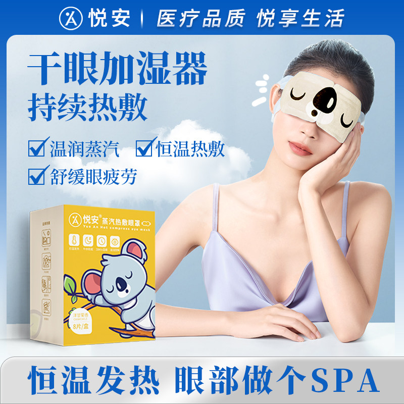 悦安医疗蒸汽热敷眼罩缓解眼干涩疲劳学生卡通眼罩遮光睡眠眼贴