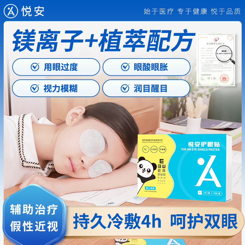 悦安护眼贴冷敷滋润缓解眼部干涩