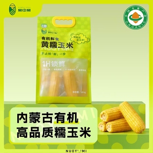 易中易糯玉米新鲜有机玉米黑糯玉米真空包装非转基因低脂粗粮代餐