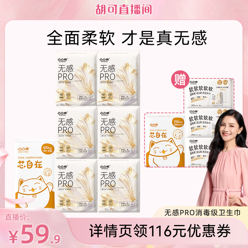 【胡可专属】凸凸棉卫生巾无感PRO姨妈巾官方正品旗舰店T
