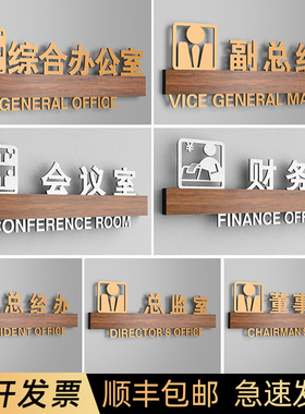 公司轻奢总经办总监室董事长室门牌高档写字楼副总经理室标示牌会议室标牌财务室会计部科室部门标识牌定制做