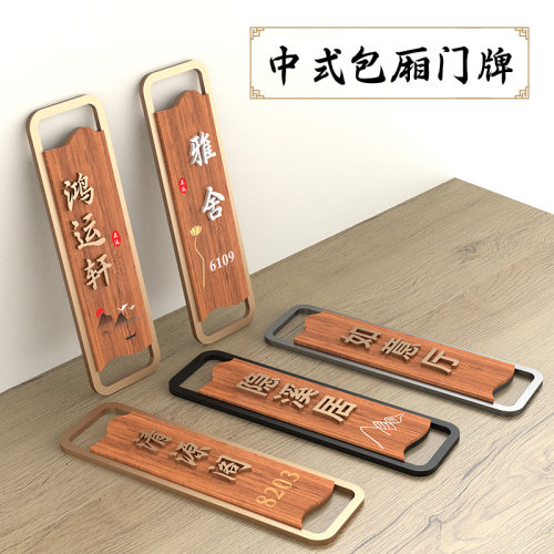 新中式包厢门牌饭店包间牌子定制