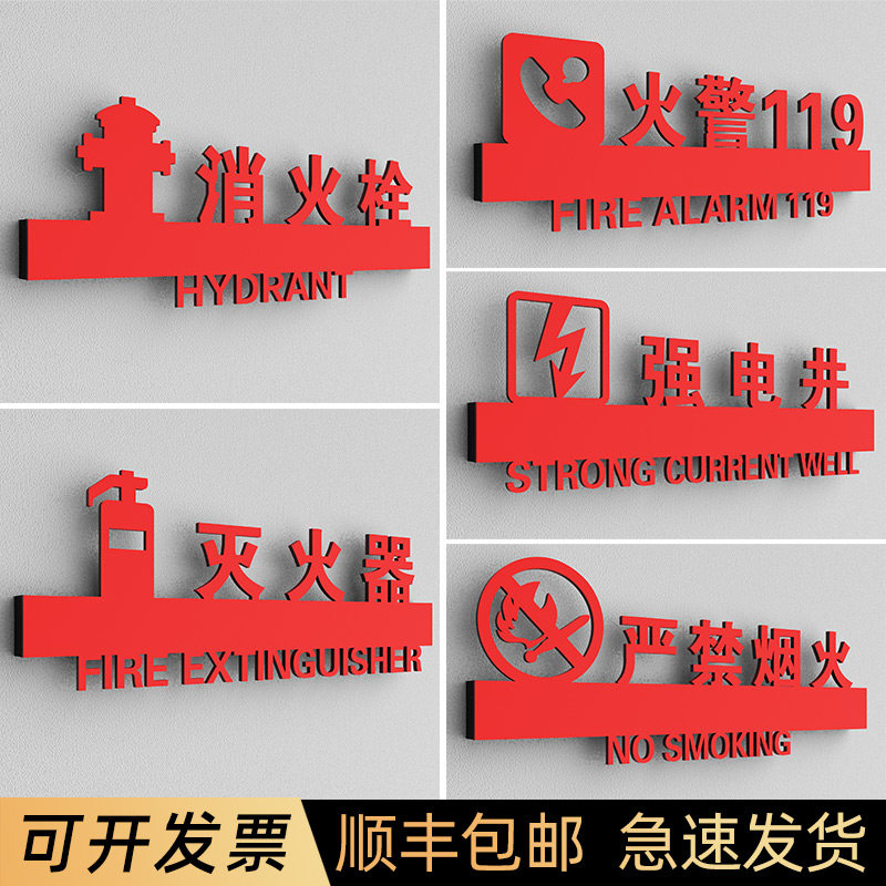 消防标识标牌安全指示牌室外消火栓消防栓标识牌亚克力强电井管道井墙贴火警119严禁烟火警示牌定制做标示牌