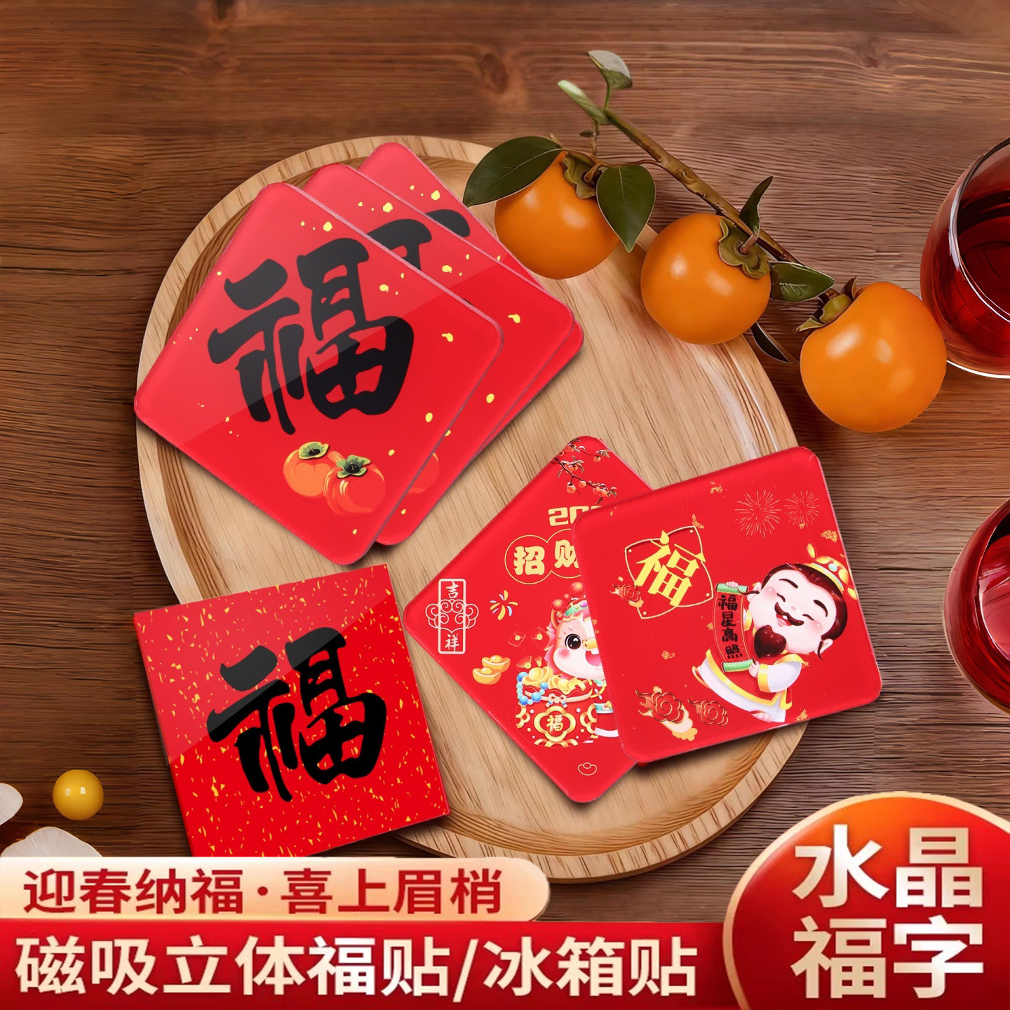2026新年迎春纳福磁吸福贴定制入户住宅门神亚克力福字门贴冰箱贴乔迁婚庆通用福禄寿喜财创意个性装饰贴订做