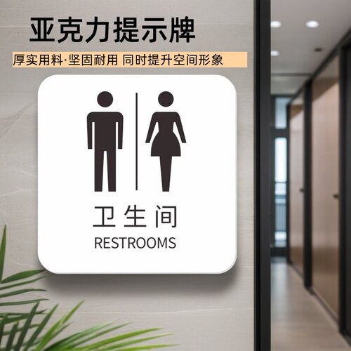 亚克力卫生间标识牌温馨提示牌