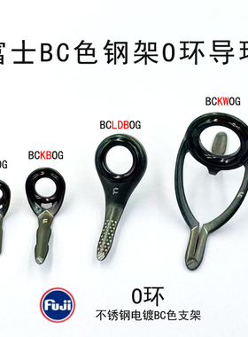 进口富士KT KB LDB KW型BC色钢架O环导环泛用路亚竿路滑杆DIY用