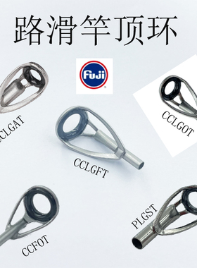 进口富士防缠A环SIC环路滑竿雷强竿远投顶环导环竿尖过线环DIY用