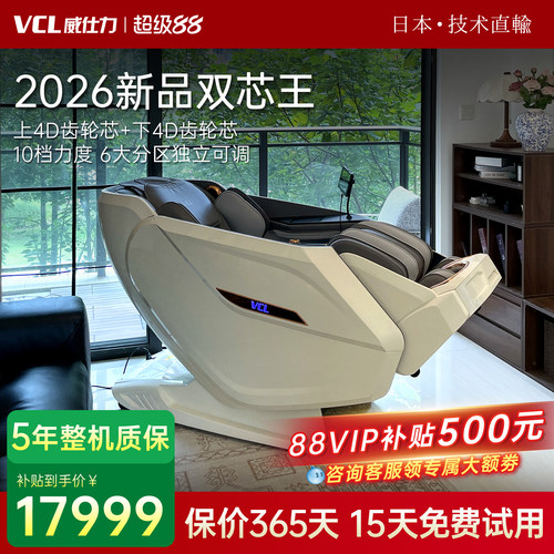 2026新款日本VCL双机芯按摩椅威仕力8810PRO太空舱豪华4D+4D智能