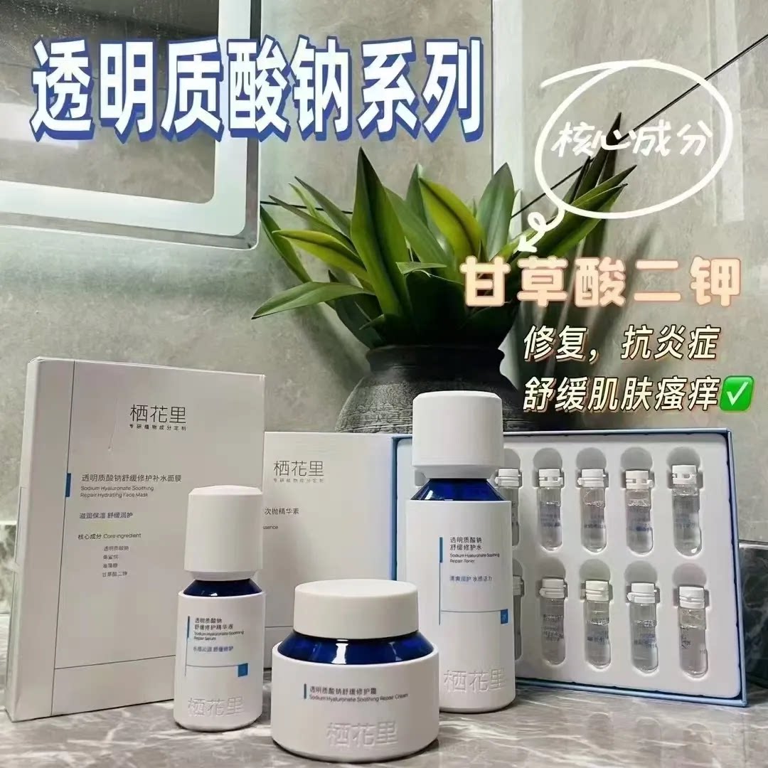 栖花里透明质酸钠舒缓修复护肤水精华面霜次抛精华补水保湿正品店