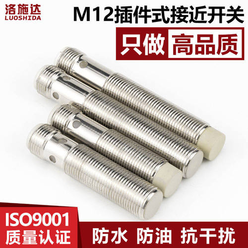 洛施达插件式M12接近开关12mm接头式传感器航空插头金属感应开关