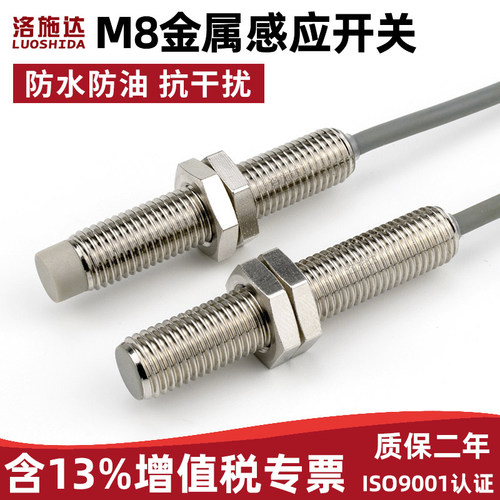 洛施达M8接近开关传感器8mm金属感应开关NPN常开三线I1B0801NO/PO