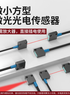 洛施达Q14微小方型激光漫反射传感器光电开关可见光LQD-14100NOPO
