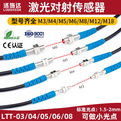 洛施达LTT-04NO/03/05/06/08/12/18小型对射激光传感器激光电开关