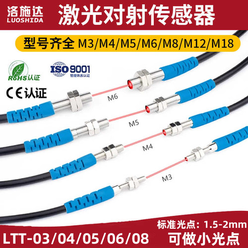 洛施达LTT-04NO/03/05/06/08/12/18小型对射激光传感器激光电开关