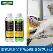 AUTOOL 烟雾测漏仪烟油汽车烟雾检漏仪专用荧光测试油烟机烟雾油