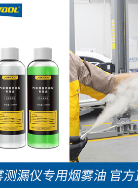 AUTOOL 烟雾测漏仪烟油汽车烟雾检漏仪专用荧光测试油烟机烟雾油