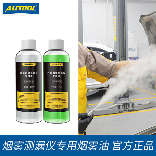 AUTOOL 烟雾测漏仪烟油汽车烟雾检漏仪专用荧光测试油烟机烟雾油