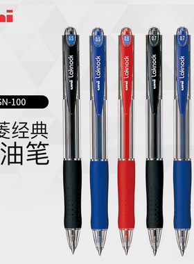 日本UNI三菱SN-100圆珠笔中学生用按动式签字子弹头中邮笔红色黑色0.5MM油性蓝色伸缩笔中性笔走珠笔原子笔