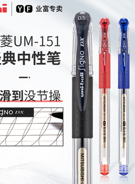 日本uni三菱UM-151水笔中性笔耐水性子弹学生专用0.28/0.38/0.5mm书写办公财务用笔盒装盖帽红色油性套装日常