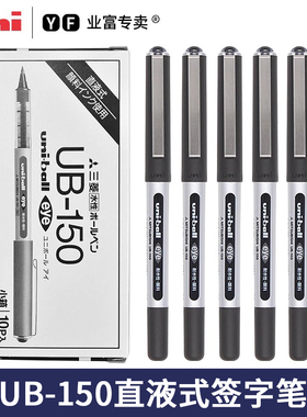 三菱直液式中性笔走珠笔速干UB-150日本uniball进口水性笔0.38签字笔大容量大学生专用针管型0.5mm黑色刷题笔