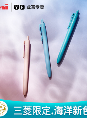 日本UNI三菱中油笔SXN-UC海洋主题限定0.7mm按动式笔黑色中性笔超顺滑低粘度圆珠笔学生用高颜值签字笔