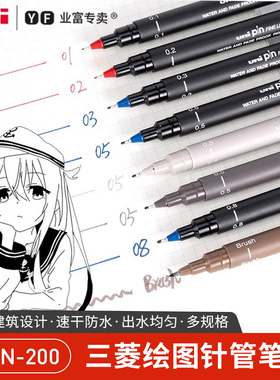 三菱针管笔PIN-200日本进口正品UNI漫画水性描图笔绘图笔0.05/0.1/0.8制图笔学生美术专用描边描色套装勾线笔
