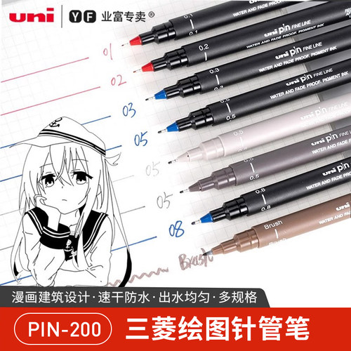 三菱针管笔PIN-200套装勾线笔