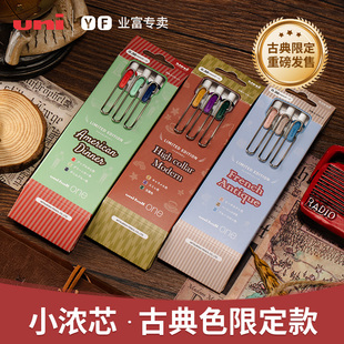 小浓芯5周年 ball uni三菱按动中性笔0.38 uni one小浓芯中性水笔彩色中性笔文具大赏古典色限量款 0.5mm