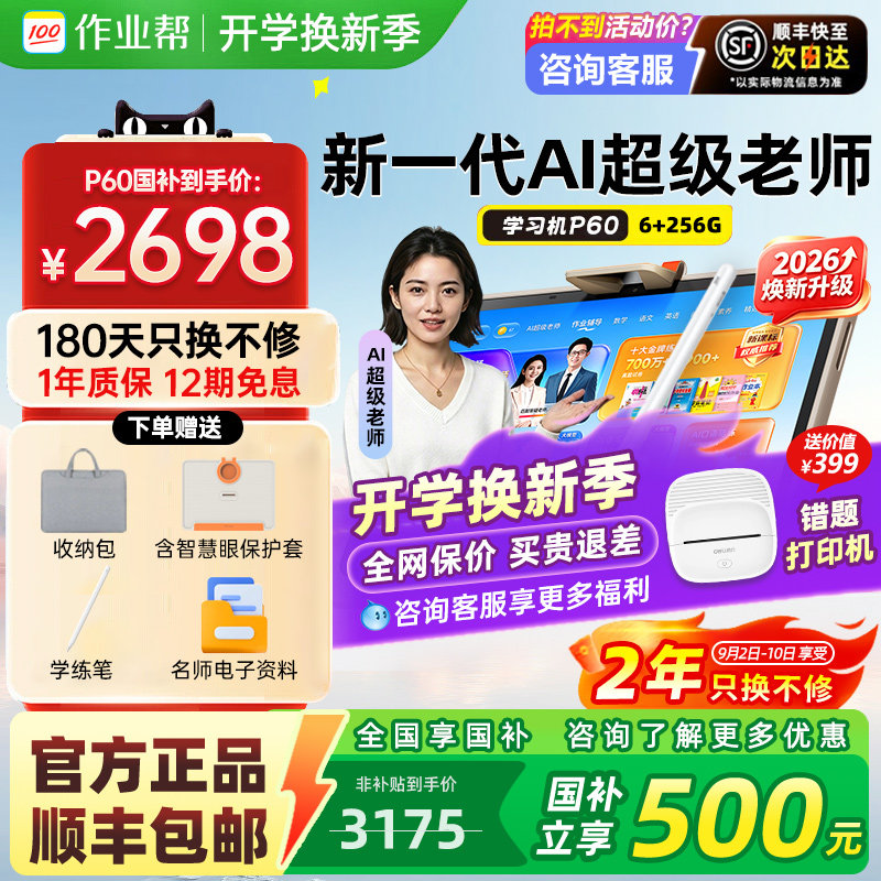 【咨询领福利】作业帮学习机P60图片