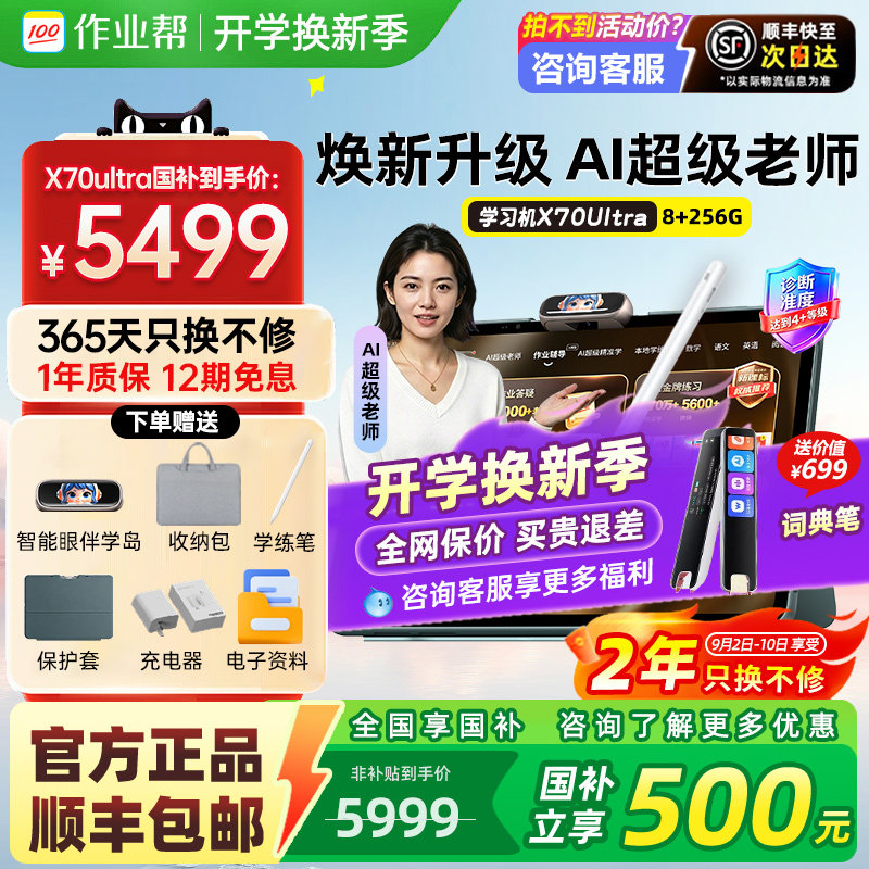 【2026新款】作业帮学习机X70UltraX60Ultra旗舰正品店AI辅导大屏护眼英语儿童T60P60学练机小学初中高中通用图片