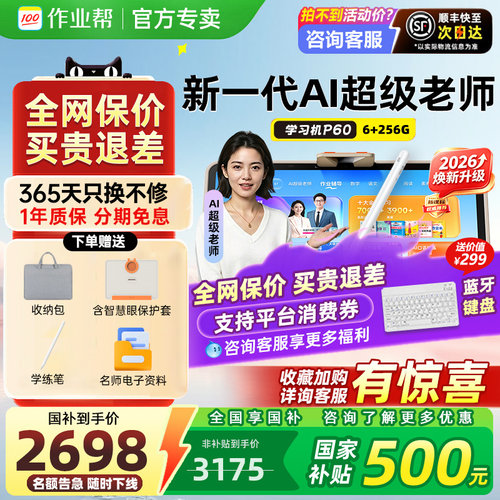 顺丰现货速发作业帮学习机P60T60