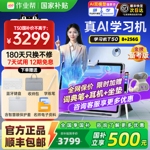 【国补立减500】作业帮学习机T50/T30学练机学前小初高家教机智能语数英全科点读一年级到高中护眼平板旗舰