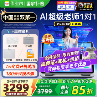 作业帮学习机T50T30P50P30智能学练机一年级到高中儿童护眼大屏小初高学生英语点读机辅家教机 领国家补贴