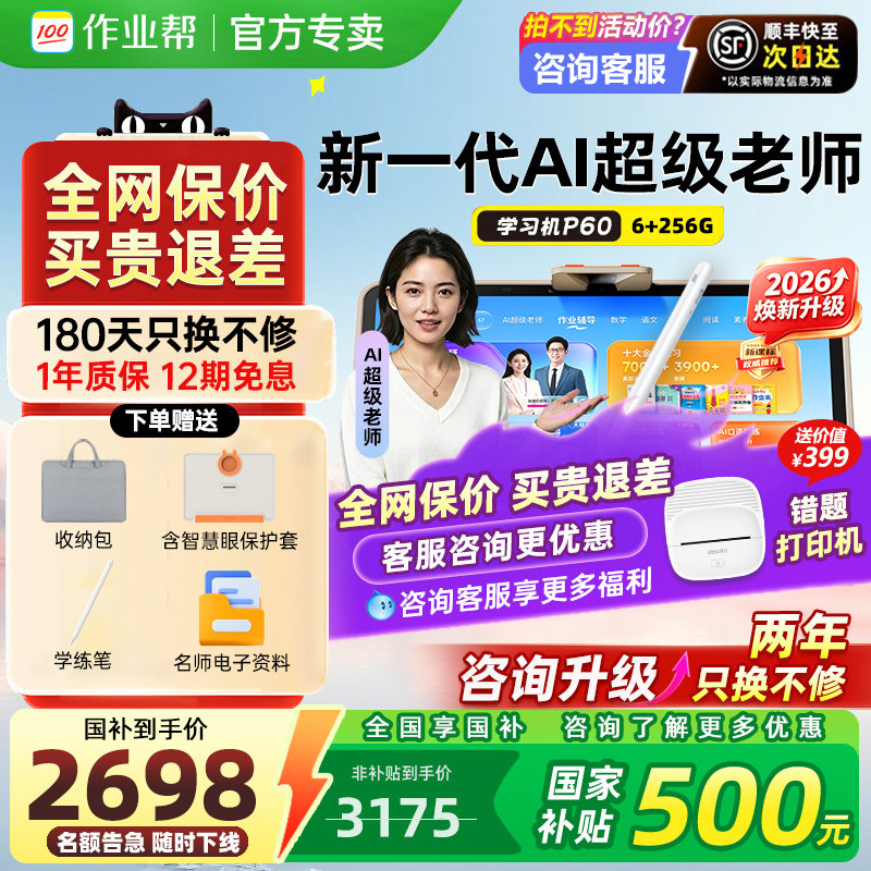 顺丰现货速发作业帮学习机P60T60图片