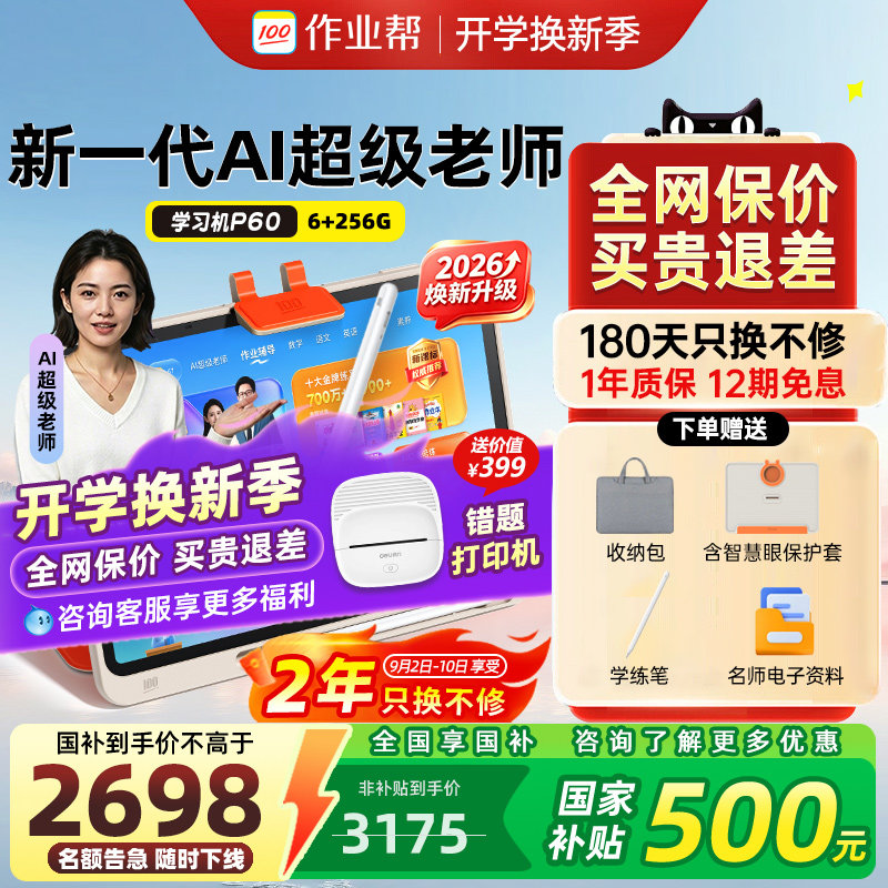 【咨询领福利】作业帮学习机图片