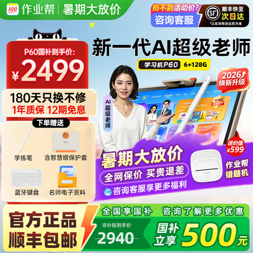 【咨询领福利】作业帮学习机P60