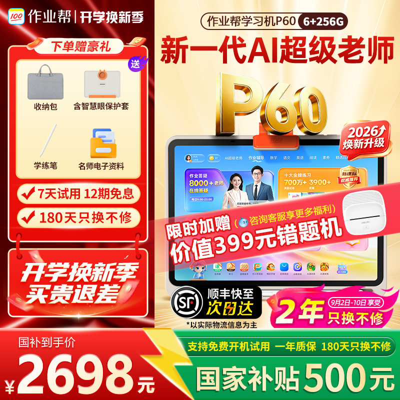 国补享85折作业帮学习机P60P30图片
