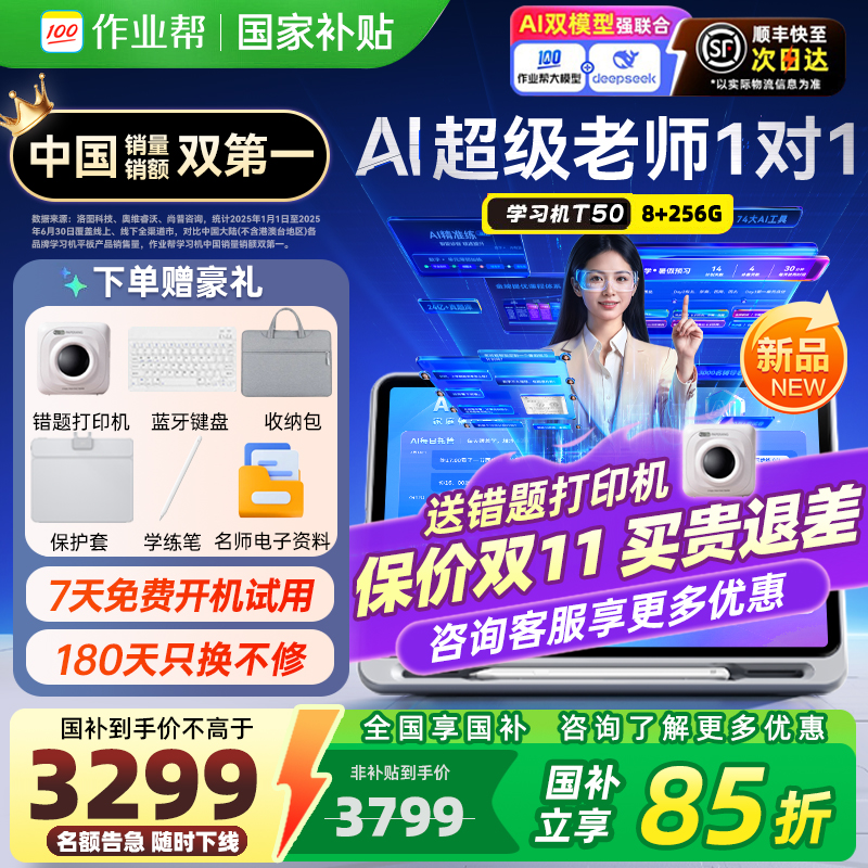 咨询享国补作业帮学习机T35/X58