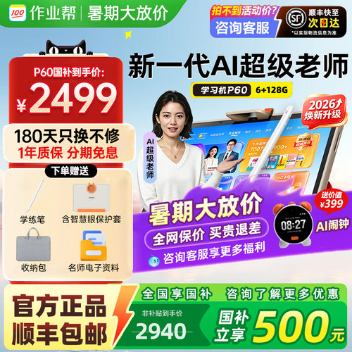 【旗舰新品】作业帮学习机P60T60