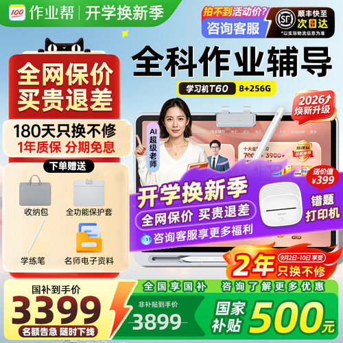 【咨询领国补85折】作业帮学习机