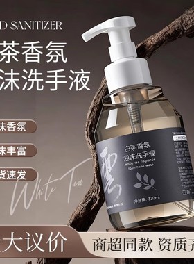 白茶香氛洗手液320ml大瓶按压泡沫清洁手部留香酒店餐厅专用家用