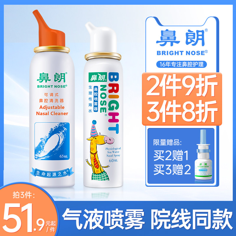 鼻朗生理性海盐水鼻腔喷雾剂高渗过敏大人鼻炎婴儿洗鼻器儿童海水