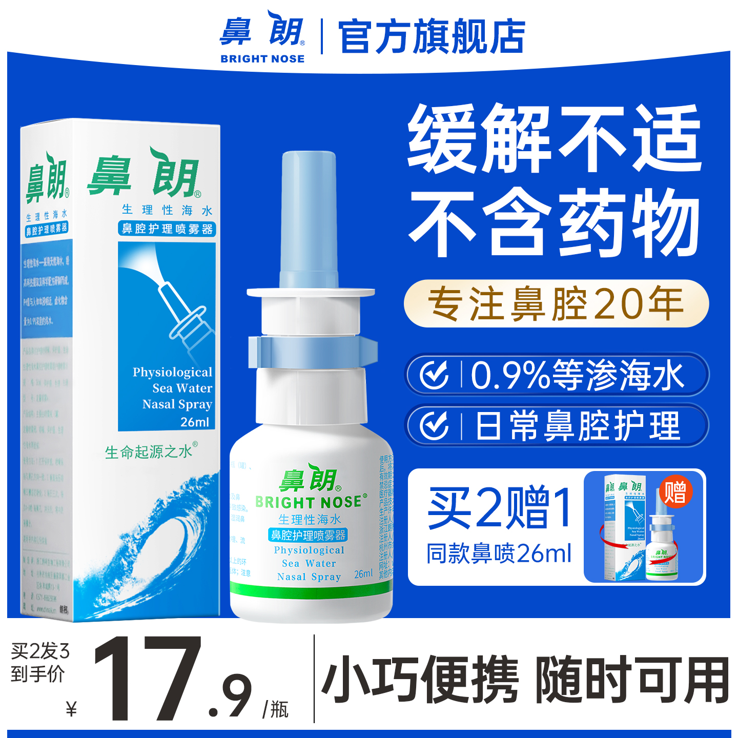 鼻朗生理性海水鼻腔喷雾